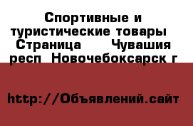  Спортивные и туристические товары - Страница 10 . Чувашия респ.,Новочебоксарск г.